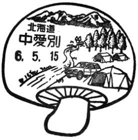 中愛別郵便局の風景印