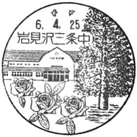 岩見沢三条中郵便局の風景印