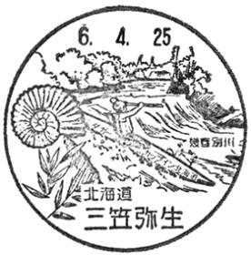 三笠弥生郵便局の風景印