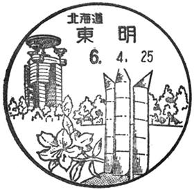 東明郵便局の風景印