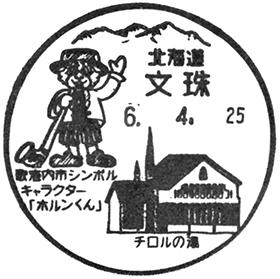 文珠郵便局の風景印