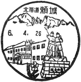 頼城郵便局の風景印