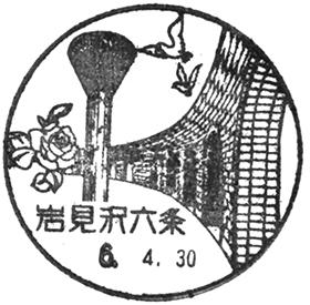岩見沢六条郵便局の風景印