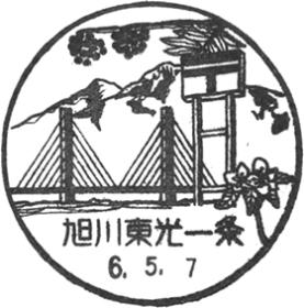 旭川東光一条郵便局の風景印