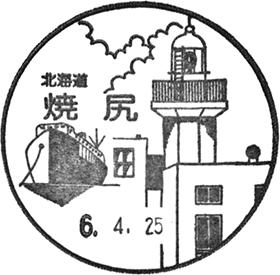 焼尻郵便局の風景印 - 日本郵便