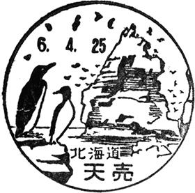 天売郵便局の風景印