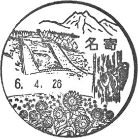名寄郵便局の風景印