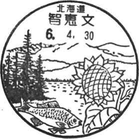 智恵文郵便局の風景印