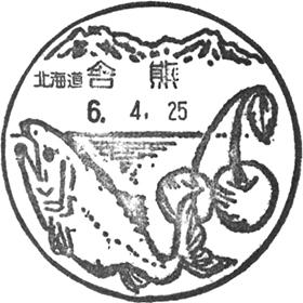 舎熊郵便局の風景印