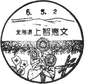 上智恵文郵便局の風景印