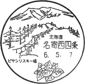 名寄西四条郵便局の風景印 - 日本郵便