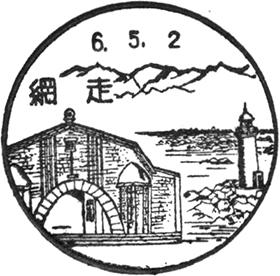 網走郵便局の風景印