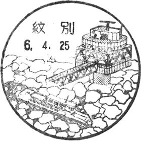 紋別郵便局の風景印