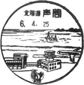 声問郵便局の風景印 - 日本郵便