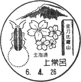 上常呂郵便局の風景印 - 日本郵便