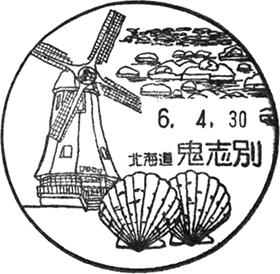 鬼志別郵便局の風景印