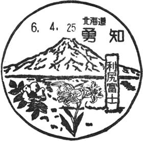 勇知郵便局の風景印