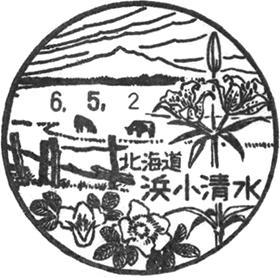 浜小清水郵便局の風景印