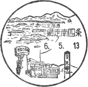 網走南四条郵便局の風景印