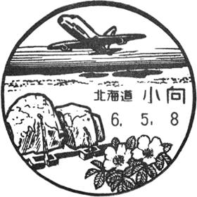 小向郵便局の風景印
