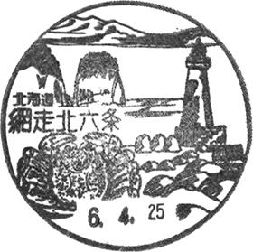 網走北六条郵便局の風景印