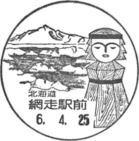 網走駅前郵便局の風景印