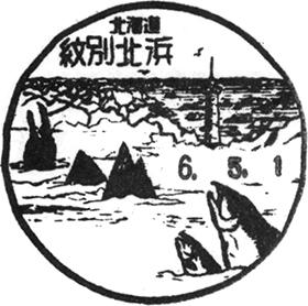 紋別北浜郵便局の風景印