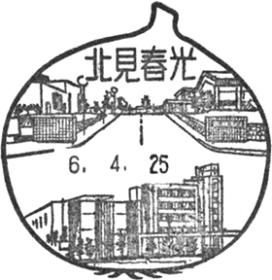 北見春光郵便局の風景印