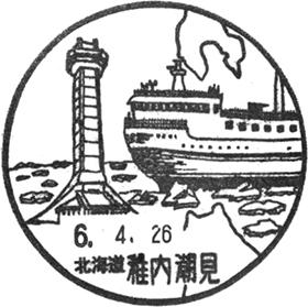 稚内潮見郵便局の風景印
