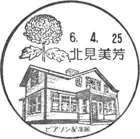 北見美芳郵便局の風景印