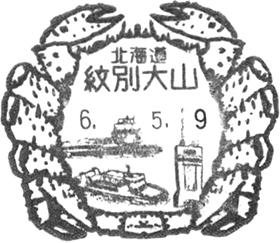 紋別大山郵便局の風景印