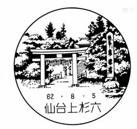 仙台上杉六郵便局の風景印