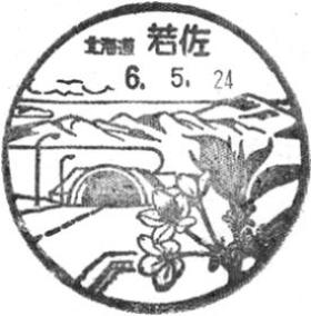 若佐郵便局の風景印