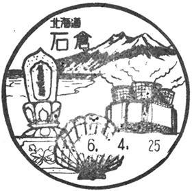 石倉郵便局の風景印