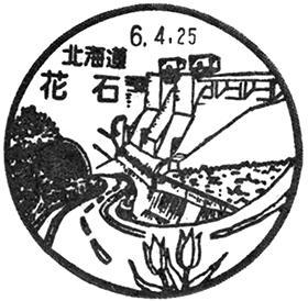 花石郵便局の風景印