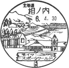 相ノ内郵便局の風景印