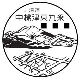 中標津東九条郵便局の風景印