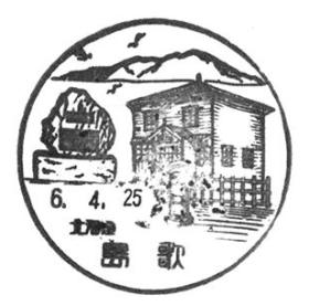 島歌郵便局の風景印