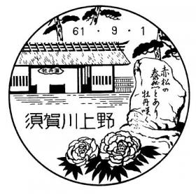 須賀川上野郵便局の風景印