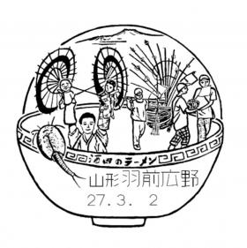 羽前広野郵便局の風景印