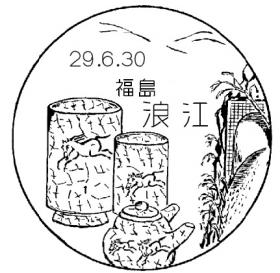 浪江郵便局の風景印