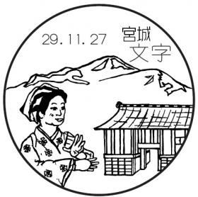 文字郵便局の風景印