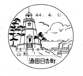 酒田日吉町郵便局の風景印