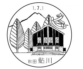 鮎川簡易郵便局（使用停止）の風景印