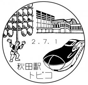 秋田駅トピコ郵便局の風景印