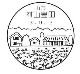 村山豊田郵便局の風景印
