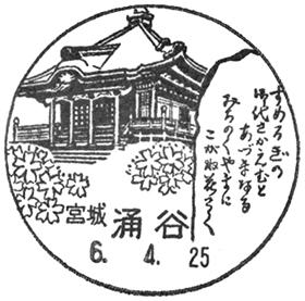 涌谷郵便局の風景印
