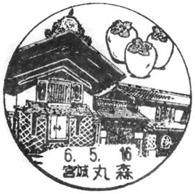 丸森郵便局の風景印