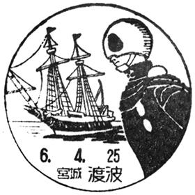 渡波郵便局の風景印