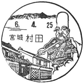 村田郵便局の風景印